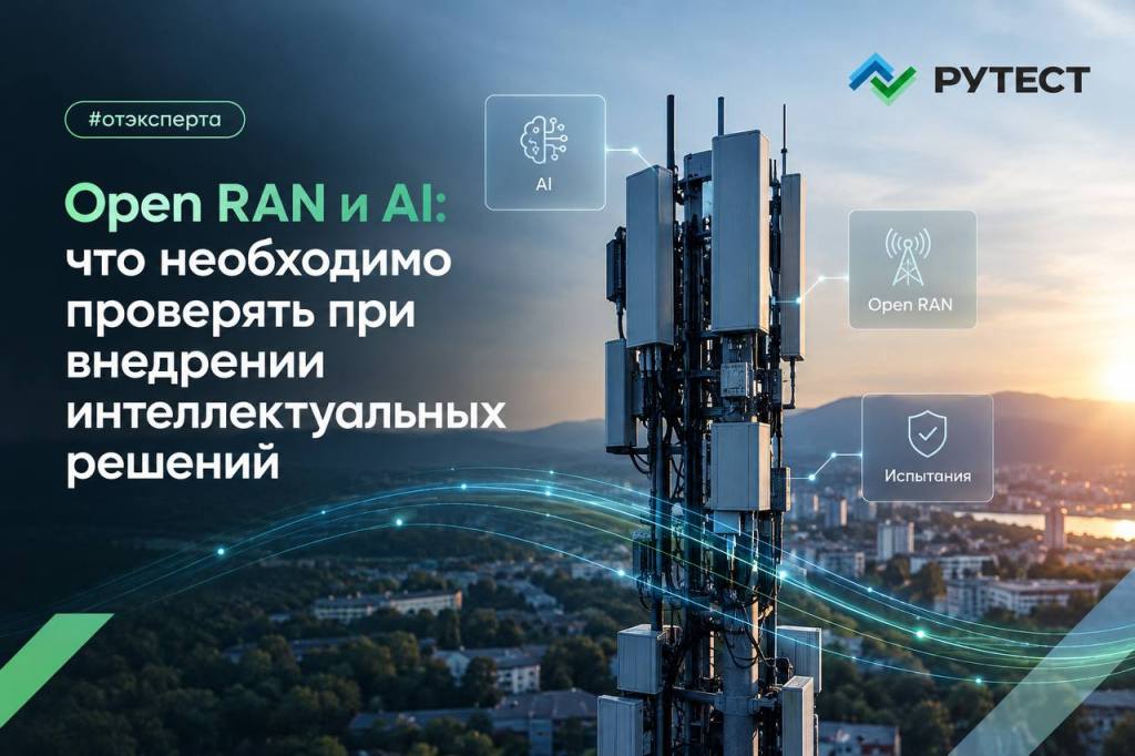 Изображение с башней мобильной связи на фоне городского пейзажа, с текстом о внедрении Open RAN и AI, включая пункт о необходимых проверках. Логотип компании Рутест.